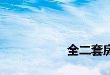 
全二套房都要交税吗？ 
