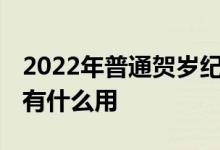 2022年普通贺岁纪念币价值 贺岁普通纪念币有什么用