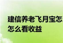 建信养老飞月宝怎么算收益 建信养老飞月宝怎么看收益