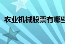 农业机械股票有哪些农业机械概念股票一览