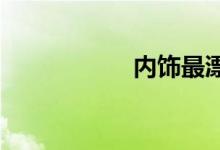  内饰最漂亮的十辆车 