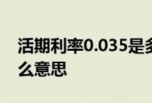 活期利率0.035是多少利率 活期利率0 3%什么意思