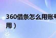 360借条怎么用账号密码登录（360借条怎么用）