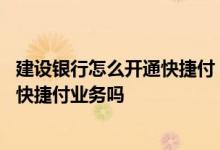 建设银行怎么开通快捷付 建设银行：一个账户可以开通多个快捷付业务吗