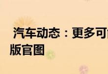  汽车动态：更多可能迈凯伦570SSpider特别版官图 