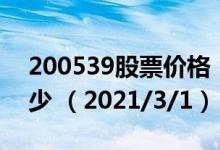 200539股票价格（200539股票价格今天多少 （2021/3/1））
