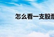 怎么看一支股票散户多还是主力多