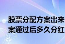 股票分配方案出来后啥时候分红 股票分红方案通过后多久分红