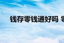 钱存零钱通好吗 零钱通适合存大笔钱吗
