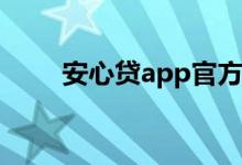 安心贷app官方下载（安心贷官网）