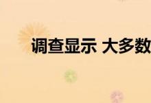  调查显示 大多数千禧一代不遵循预算 