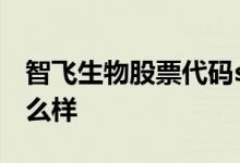 智飞生物股票代码sz300122智飞生物股票怎么样