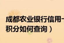 成都农业银行信用卡（成都农商银行信用卡的积分如何查询）