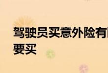 驾驶员买意外险有限制吗 驾驶员意外险要不要买