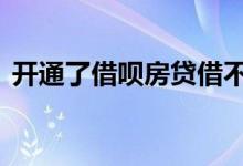 开通了借呗房贷借不了 有借呗但房贷也批了
