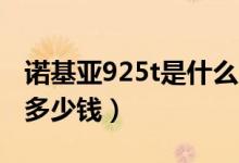 诺基亚925t是什么系统（诺基亚925T价格是多少钱）