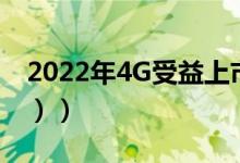 2022年4G受益上市公司有哪些（（4月21日））