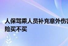 人保驾乘人员补充意外伤害险猫腻 驾乘人员补充意外伤害保险买不买