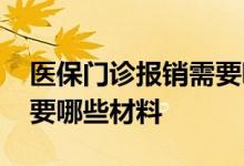 医保门诊报销需要哪些手续 医保门诊报销需要哪些材料
