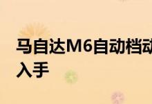 马自达M6自动档动力及性能怎么样是否值得入手 