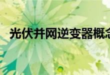 光伏并网逆变器概念利好哪些上市公司（）