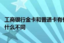 工商银行金卡和普通卡有什么区别 工商银行金卡与普通卡有什么不同