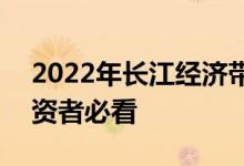 2022年长江经济带行业上市公司一览A股投资者必看