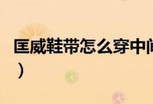 匡威鞋带怎么穿中间有个空（匡威鞋带怎么穿）