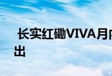  长实红磡VIVA月内登场 全盘75伙将分批推出 