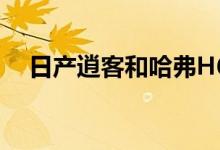  日产逍客和哈弗H6哪个好 谁更值得入手 