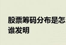 股票筹码分布是怎么形成的 股票筹码分布是谁发明