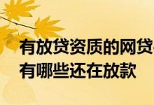 有放贷资质的网贷平台 持有牌照的网贷平台有哪些还在放款