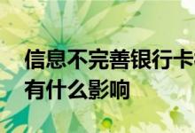 信息不完善银行卡被冻结 银行卡信息不完善有什么影响