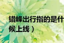 错峰出行指的是什么（错峰出行APP什么时候上线）