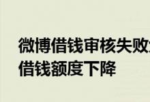 微博借钱审核失败六十天再申请 为什么微博借钱额度下降
