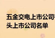 五金交电上市公司有哪些2022年五金交电龙头上市公司名单