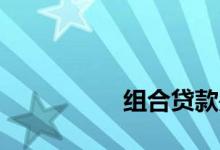 
组合贷款是如何发放的？ 