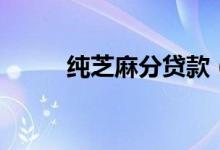 纯芝麻分贷款（纯芝麻分的网贷）