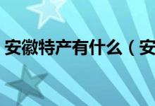 安徽特产有什么（安徽特产有什么（图文））