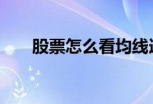 股票怎么看均线选股 股票怎么看均线