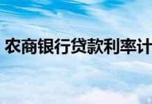 农商银行贷款利率计算（农商银行贷款利率）