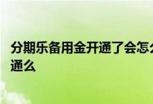 分期乐备用金开通了会怎么样 分期乐备用金邀请一个可以开通么