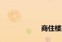 
商住楼产权多少年？ 
