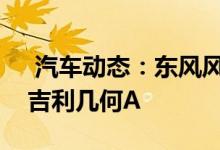  汽车动态：东风风神奕炫纯电动版曝光竞争吉利几何A 