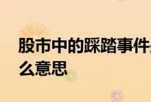 股市中的踩踏事件是什么意思 股市踩踏是什么意思