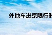  外地车进京限行时间的规定是怎么样的 