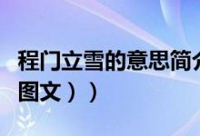程门立雪的意思简介50字（程门立雪的意思（图文））