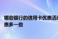哪些银行的信用卡优惠活动较大 近期哪家银行信用卡活动优惠多一些
