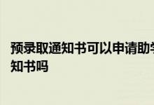 预录取通知书可以申请助学贷款吗 申请助学贷款需要录取通知书吗