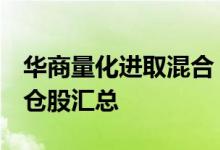 华商量化进取混合（001143）基金前十大重仓股汇总